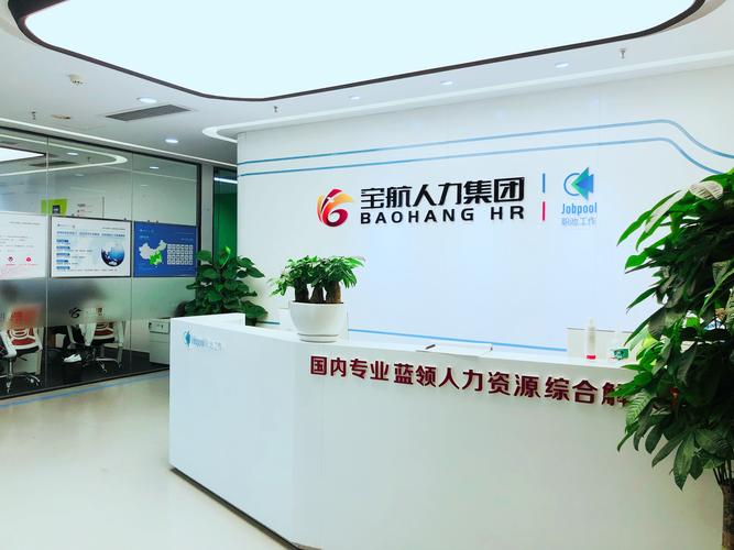 四川寶航人力資源管理有限公司 深耕四川勞務服務，賦能企業與人才共贏