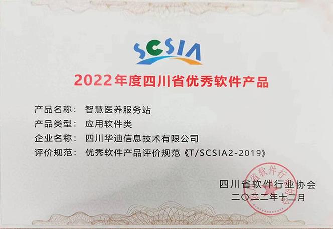 智慧醫養服務站榮膺2022年度四川省優秀軟件產品，引領四川勞務服務數字化升級