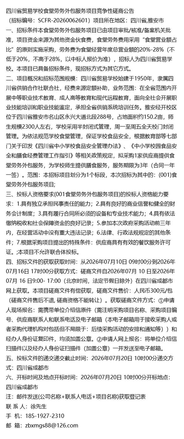 《2026年最新公告通知》四川省貿易學校食堂勞務外包服務項目競爭性