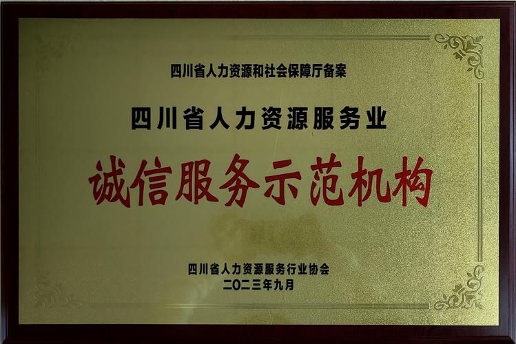 榮譽資質-四川唯客人力資源服務專業自貢人力資源,自貢勞務