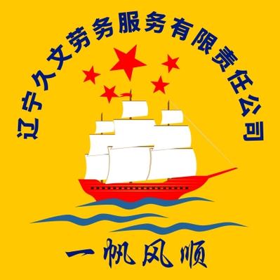 遼寧久文勞務服務責任